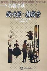 欧叶妮·格朗台