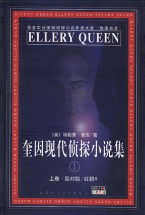 奎因现代侦探小说集：1（上下卷）