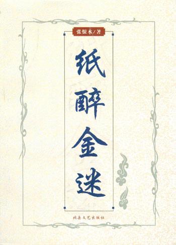 纸醉金迷