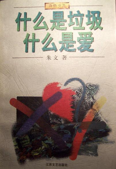 什么是垃圾什么是爱