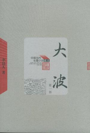 大波(全三册) 大波(全三册)
