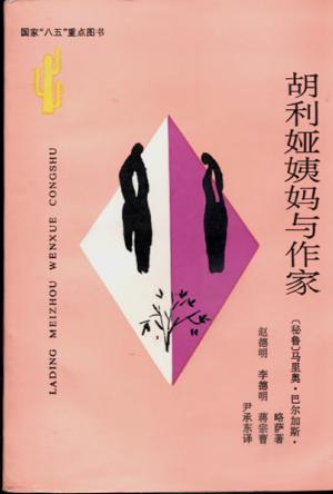 胡利亚姨妈与作家