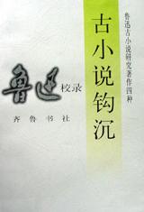 古小说钩沉