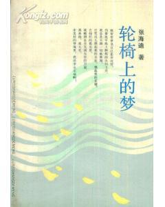 轮椅上的梦