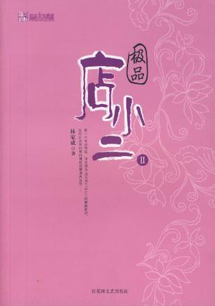 极品店小二（全二册）