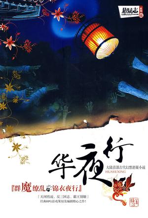 华夜行