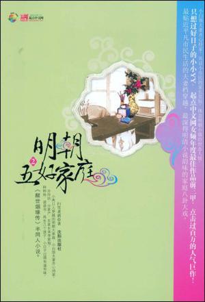 明朝五好家庭2