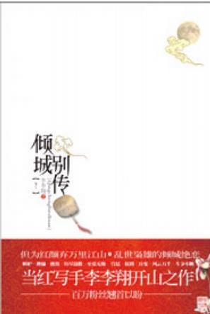 倾城别传 上、下