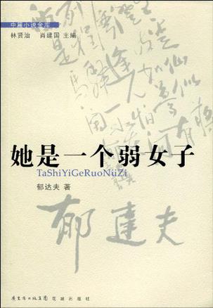 她是一个弱女子