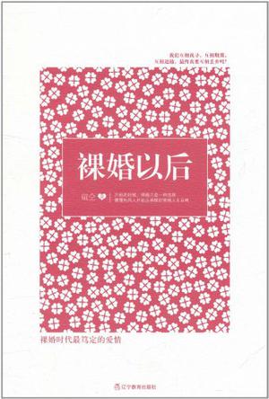 裸婚以后