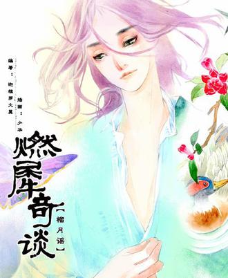 燃犀奇谈