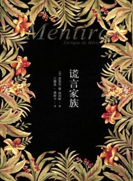 谎言家族