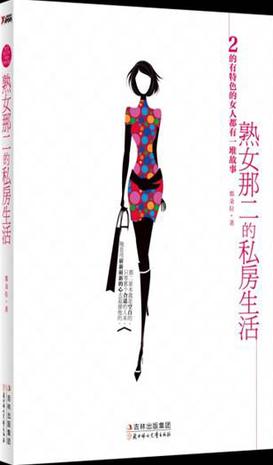 熟女那二的私房生活