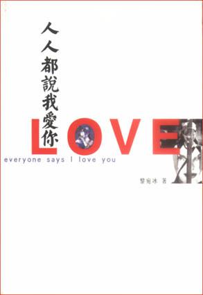 人人都说我爱你