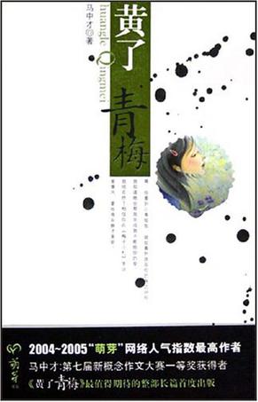 黄了青梅