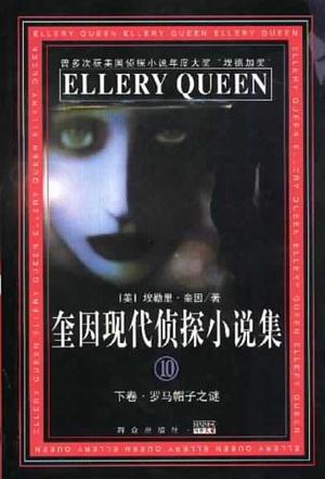 奎因现代侦探小说集（10 上中下）