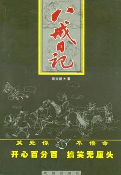 八戒日记