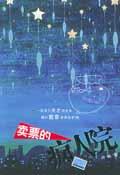 卖票的疯人院