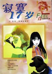 寂寞17岁