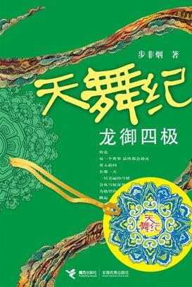 天舞纪·龙御四极