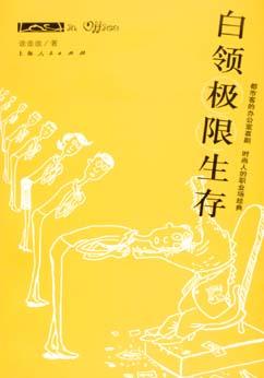 白领极限生存