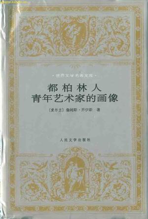 都柏林人 青年艺术家的肖像