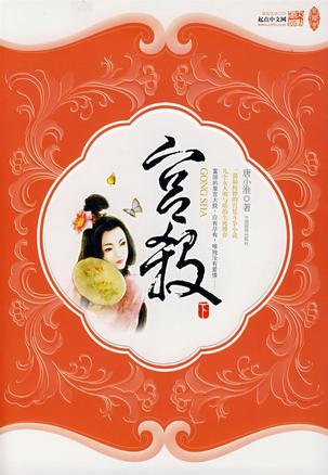 宫杀（下）