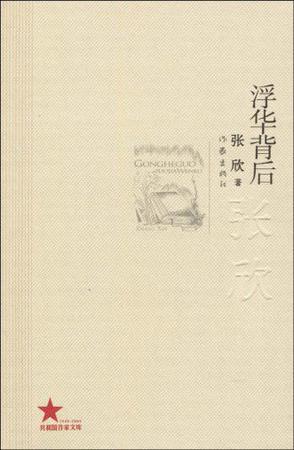 浮华背后