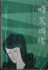 啼笑因缘