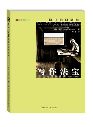 写作法宝：非虚构写作指南