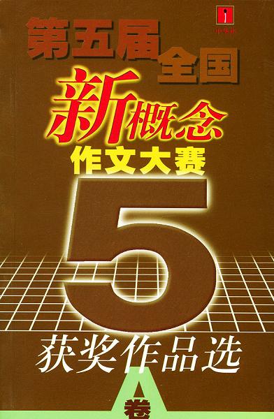 第五届全国新概念作文大赛获奖作品选（AB）