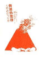 阅读的危险