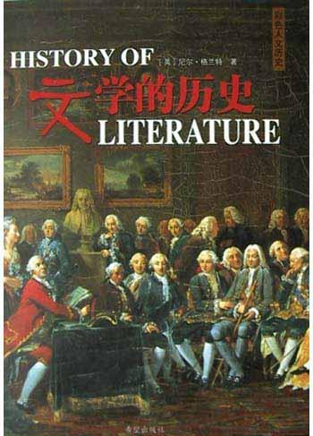 文学的历史