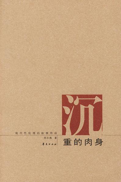 沉重的肉身 沉重的肉身
