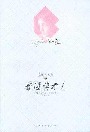普通读者Ⅰ