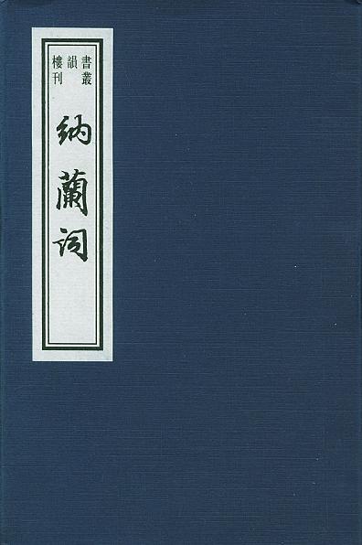 纳兰词:线装巾箱本(共2册)--书韵楼丛刊