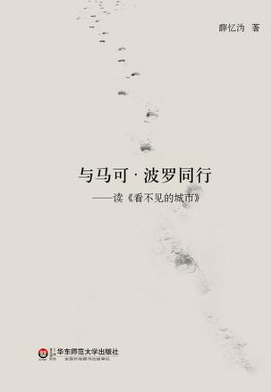 与马可·波罗同行