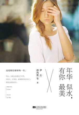 年华似水，有你最美