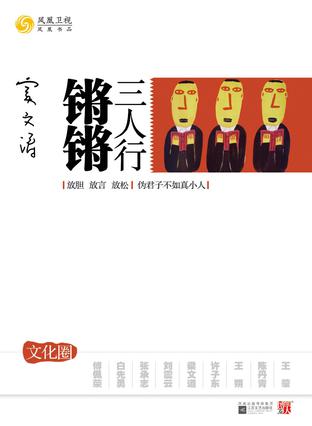 锵锵三人行·文化圈