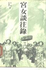 宫女谈往录(上下册) 宫女谈往录(上下册)