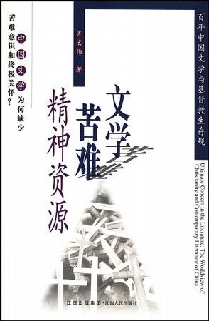 文学苦难精神资源
