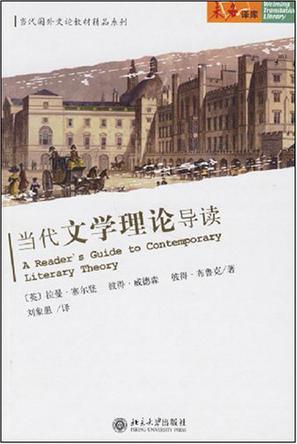 当代文学理论导读