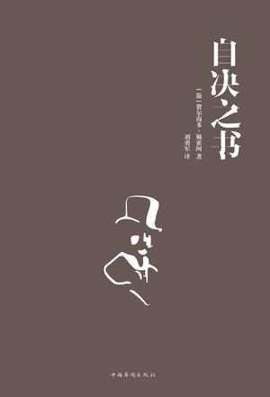 自决之书 自决之书