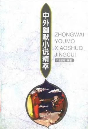 中外幽默小说精萃