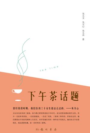 下午茶话题