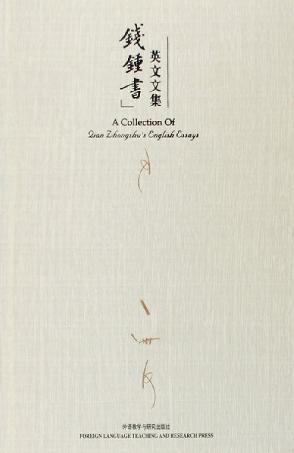 钱锺书英文文集