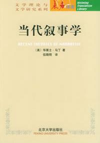 当代叙事学