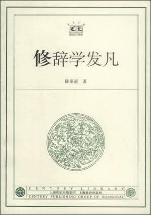 修辞学发凡