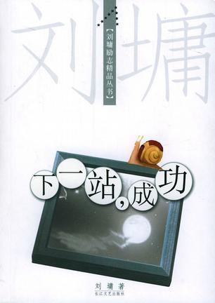 下一站，成功