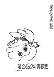 你要爱你的寂寞